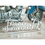 Чипборд ScrapBox - "Велика подорож" з валізою Hi-381