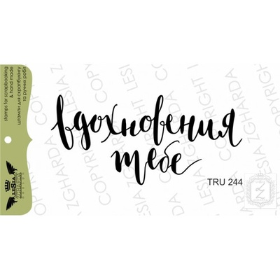 Акриловий штамп Lesia Zgharda TRU244 Вдохновения тебе, 6,1*2,9 см.