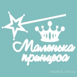 Чипборд від Вензелик - Набір "Маленька принцеса", розмір чіпборду: 67*91 мм