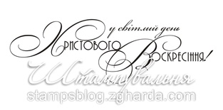 Акриловый штамп T101b У світлий день Христового Воскресіння, размер 6,9 * 2,2 см