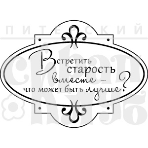 Штамп від ПСК - Встретить Старость (Херітаж)
