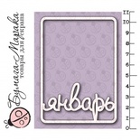 Білий чіпборд від Бумага Марака - Карточка Project Life "Январь"