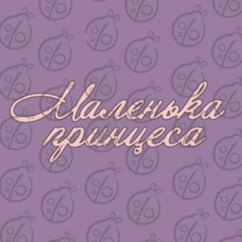 Чипборд. Напис "Маленька принцеса", cb-483