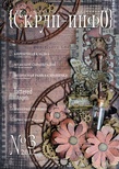 Журнал Скрап-Инфо, №3-2012 (мужской скрапбукинг)