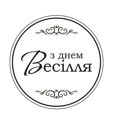 Акриловый штам  T165b З Днем Весілля, размер 4,3х4,3 см