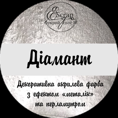 Декоративна акрилова фарба з ефектом "металік" і перламутром від ScrapEgo - Діамант