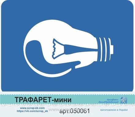 Трафарет-міні від Євгенія Курдібановська ТМ - "Лампа №6"