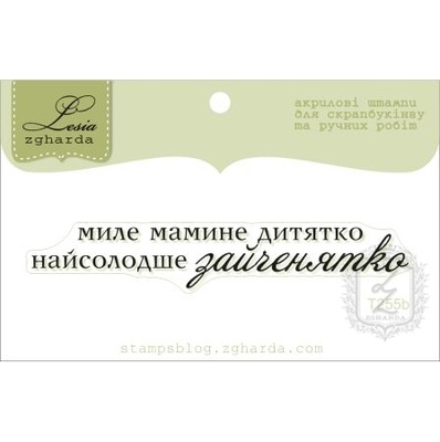 Акриловий штамп Lesia Zgharda T255b Миле мамине дитятко, розмір 7,1х1,1 см.
