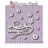 Білий чіпборд від Бумага Марака - напис "Маленьке диво", напис, 9х5см, квіточки 10 шт., розміри від 1 до 2см