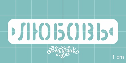 Чипборд від Вензелик - любов, розмір: 70x15 мм