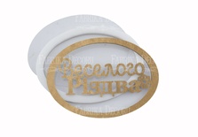 Заготовка для шейкера Веселого Різдва 9.3x6.8 см, колір крафт, ТМ Фабрика Декору