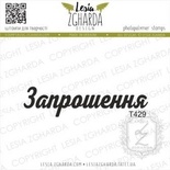 Акриловый штамп Lesia Zgharda Запрошення T429, 4,7*1,2см
