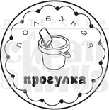 Акриловий штамп "Корисна прогулянка"