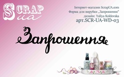 Ніж для вирубки від ScrapUA "Запрошення", 9,3см, українською мовою