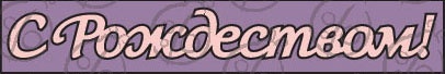 Чипборд. Напис "С Рождеством!" №2