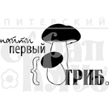 Акриловий штамп "Перший гриб"'