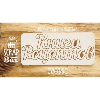 Чипборд ScrapBox - Книга рецептов №2