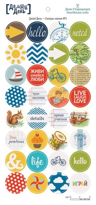 Стікери-значки від StarHouse - зроби день, №05, формат 10x21 см (діаметр 2см)