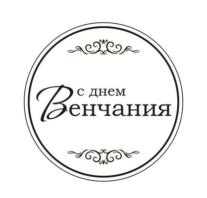 Акриловий штам TRU119a С Днем Венчания, розмір 4,3х4,3 см