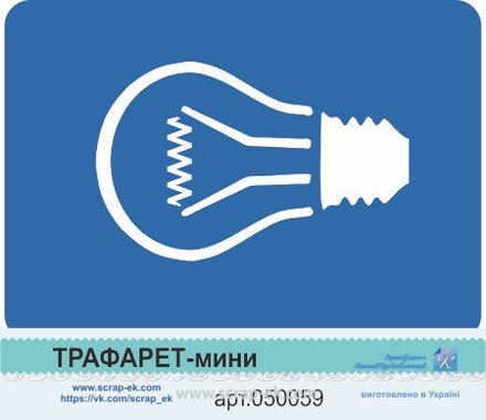 Трафарет-міні від Євгенія Курдібановська ТМ - "Лампа №4"