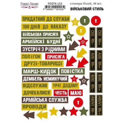 Набір наліпок (стікерів) 40 шт. Military style #153, ТМ Фабрика Декору