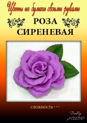Набір паперу для виготовлення квітів - троянда бузкова