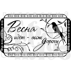 Штамп от Питерского Скрапклуба - Настроение Весны