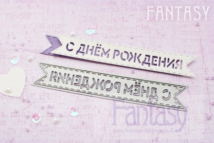Нож для вырубки "Fantasy" флажок "С Днем Рождения"