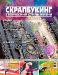 Журнал СКРАПБУКИНГ Творческий стиль жизни №7, 2012, тема номера: Арт-техники
