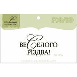 Акриловый штамп Lesia Zgharda SR113a Веселого Різдва, размер 4,1х2,3 см