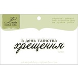 Акриловый штамп Lesia Zgharda T230 В день таїнства хрещення, размер 5,3х1,5 см.