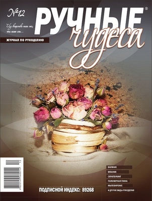 Журнал Ручные Чудеса №12