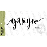 Акриловый штамп Lesia Zgharda T376a Дякую, 7,1*2,3 см.