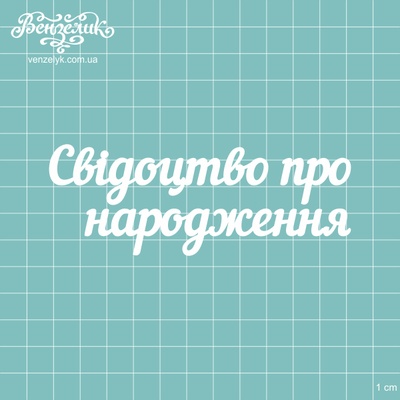 Чипборд від Вензелик - напис "Свідоцтво про народження", розмір: 11,3x4,2см