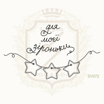 Набор акриловых штампов Lesia Zgharda SV072 ДЛЯ МОЄЇ ЗІРОНЬКИ, 2 штуки