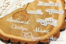 Ножи для вырубки "Надписи для женщин" от AgiArt