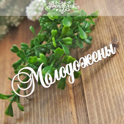 Чипборд від Вензелик - Наречені, розмір: 86x28 мм