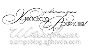 Акриловый штамп T101a Зі світлим днем Христового Воскресіння, размер 6,9 * 2,2 см