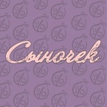 Чипборд. Напис "Сыночек", cb-481