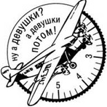 Акриловий штамп "Ну а дівчата потім (чоловіки)"