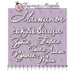 Белый чипборд от Бумага Марака - Набор надписей "Мамины сокровища" №2
