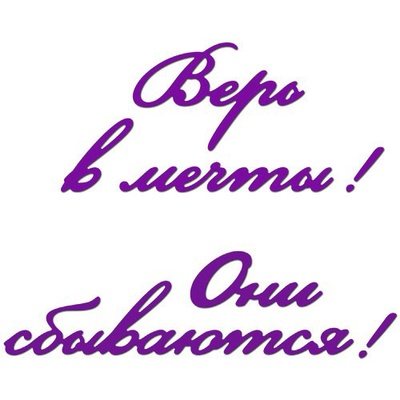 Лезвие Crafty Ann Верь в мечты! Они сбываются!