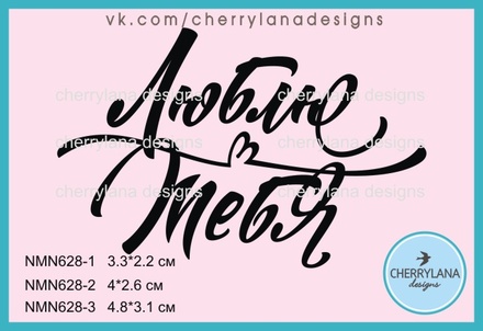 Штамп "Люблю тебе" NMN627 NMN628 - 1, 3.3x2.s