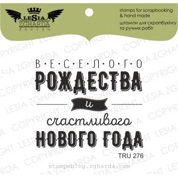 Акриловий штамп Lesia Zgharda TRU276 Веселого рождества и счастливого Нового Года, розмір 4.8x4.2см