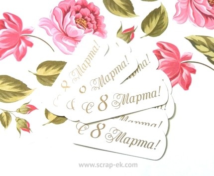 Висічки від Євгенія Курдібановська ТМ - "С 8 Марта", 10 шт.