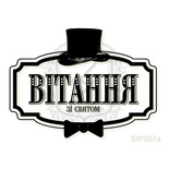 Акриловый штамп Lesia Zgharda StP007a Вiтання зi святом