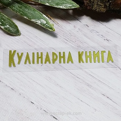 Термостійкий запис "Кулінарна книга" №2, золото