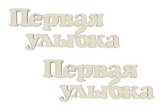 Лазерні вирубки з дерева від ScrapBerryʼs - Перша посмішка - 1, 6,3x2,1cм (уп. 2 шт.).