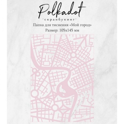 Папка для тиснення від Polkadot "Мій місто"