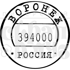 Штамп від ПСК - Воронеж